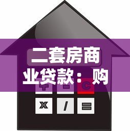 二套房商業貸款：購買第二套住房如何申請商業貸款