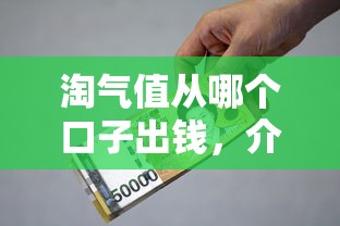 淘氣值從哪個口子出錢，介紹五個2025最新借款平臺貸款好通過
