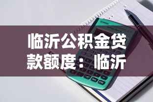 臨沂公積金貸款額度：臨沂公積金最高可貸多少金額