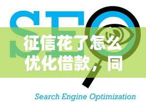 征信花了怎么優化借款，同城五個2025最新都貸款平臺