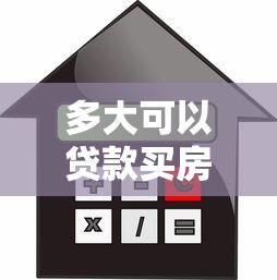 多大可以貸款買房子：貸款買房的最低年齡要求是什么