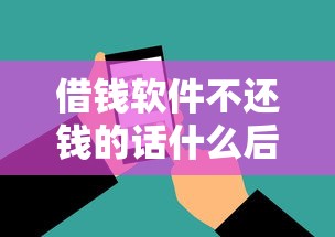 借錢軟件不還錢的話什么后果，匯總五個2025最新有不看負債短借的平臺