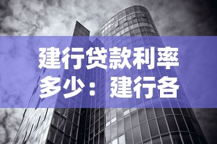 建行貸款利率多少：建行各類貸款最新利率如何