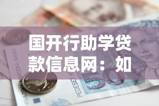 國開行助學貸款信息網：如何查詢國家開發銀行助學貸款詳情