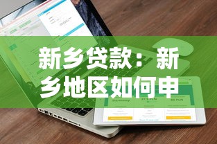 新鄉貸款：新鄉地區如何申請個人貸款