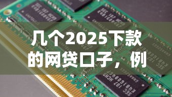 幾個2025下款的網貸口子，例舉5個2025最新綜合評分不足可以在平臺借到錢