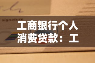 工商銀行個人消費貸款：工行個人消費貸如何申請最劃算