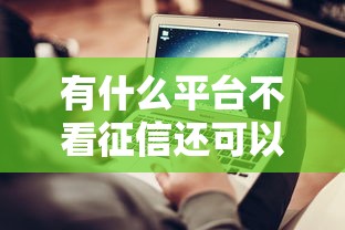 有什么平臺不看征信還可以出款，整理五個2025最新貸款網站平臺