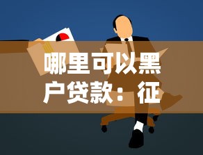 哪里可以黑戶貸款：征信不良者如何申請貸款