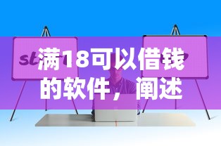 滿18可以借錢的軟件，闡述5家2025最新正規貸款公司平臺