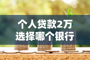 個人貸款2萬選擇哪個銀行好，整合5個2025最新好的網貸平臺