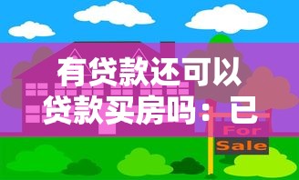 有貸款還可以貸款買房嗎：已有貸款能否再申請房貸