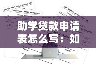 助學貸款申請表怎么寫：如何正確填寫助學貸款申請表格