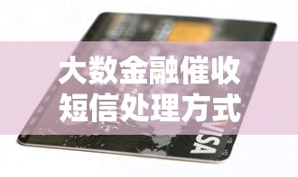 大數金融催收短信處理方式解析異常，闡述5家2025最新100%可以借錢的平臺