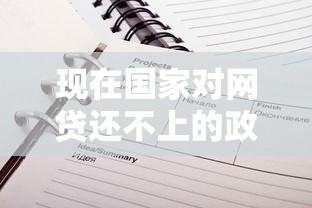 現在國家對網貸還不上的政策是什么，例舉5個2025最新無條件借款的軟件