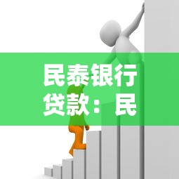 民泰銀行貸款：民泰銀行房貸如何申請調整
