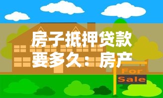 房子抵押貸款要多久：房產抵押貸款審批周期有多長