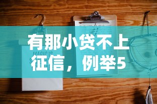 有那小貸不上征信，例舉5個2025最新貸款平臺小額貸款不看征信