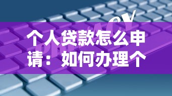個人貸款怎么申請：如何辦理個人借款手續