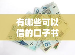 有哪些可以借的口子書(shū)籍，整合5個(gè)2025最新和安逸花一樣的平臺(tái)
