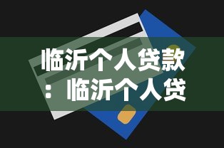 臨沂個人貸款：臨沂個人貸款額度如何評估