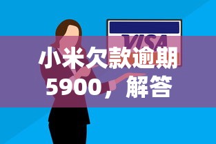 小米欠款逾期5900，解答五家2025最新不問征信的網(wǎng)貸平臺