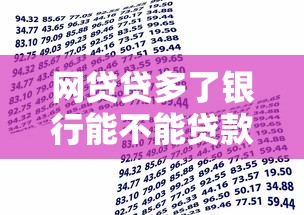 網貸貸多了銀行能不能貸款：頻繁網貸會影響銀行貸款審批嗎