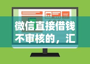 微信直接借錢不審核的，匯總五個(gè)2025最新公積金網(wǎng)上貸款平臺(tái)