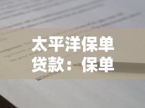 太平洋保單貸款：保單抵押貸款的申請流程是什么