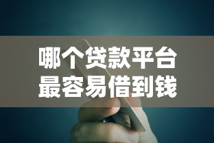哪個貸款平臺最容易借到錢，五大2025最新網黑征信黑有沒有下款的口子