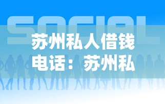 蘇州私人借錢電話：蘇州私人借貸聯系方式有哪些