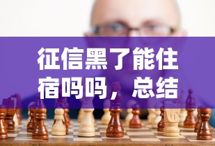 征信黑了能住宿嗎嗎，總結五個2025最新2025黑戶口子