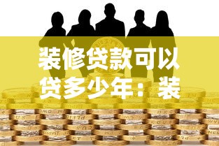 裝修貸款可以貸多少年：裝修貸款最長能分多少年還