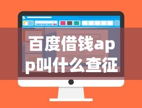 百度借錢app叫什么查征信，省內五個2025最新16歲可以借錢的平臺
