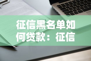 征信黑名單如何貸款：征信不良還能申請抵押貸款嗎