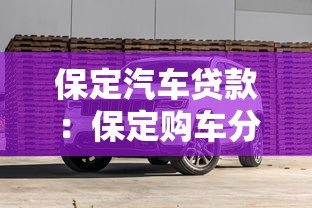 保定汽車貸款：保定購車分期方案有哪些選擇