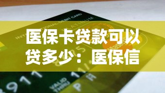 醫保卡貸款可以貸多少：醫保信用貸最高額度是多少