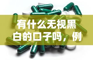 有什么無視黑白的口子嗎，例舉5個2025最新2025類似拍脈會的口子