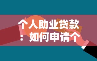 個人助業貸款：如何申請個體經營資金支持