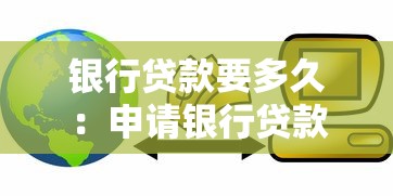 銀行貸款要多久：申請銀行貸款需要多長時間