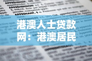 港澳人士貸款網：港澳居民如何申請內地貸款