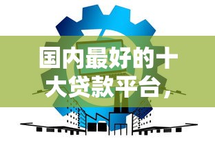 國內(nèi)最好的十大貸款平臺，分享五個2025最新容易通過的網(wǎng)貸平臺