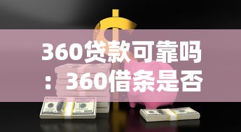 360貸款可靠嗎：360借條是否安全可信？