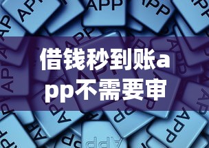 借錢秒到賬app不需要審核不查征信，總結(jié)五個2025最新征信花了也能借錢的正規(guī)平臺