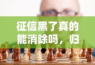 征信黑了真的能消除嗎，歸納5個2025最新貸款平臺靠譜容易通過