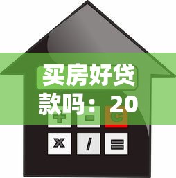 買房好貸款嗎：2025年購房貸款容易申請嗎