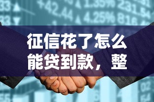 征信花了怎么能貸到款，整理五個2025最新秒下款的口子不看征信不用信用卡