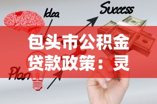 包頭市公積金貸款政策：靈活就業者如何辦理包頭公積金貸款