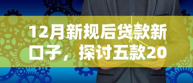 12月新規后貸款新口子，探討五款2025最新比較好的小額貸款平臺