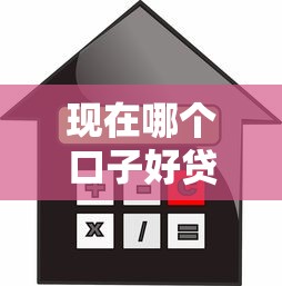 現在哪個口子好貸款，推薦五個2025最新有借款平臺可以貸款